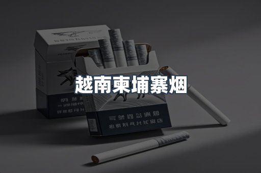 越南柬埔寨烟